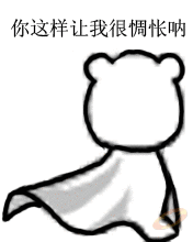 你这样让我觉得很惆怅啊