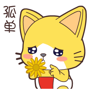 我的心好孤单
