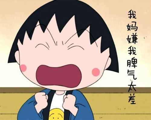 我妈嫌我脾气太差了