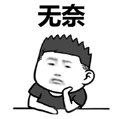 好无奈，烦啊