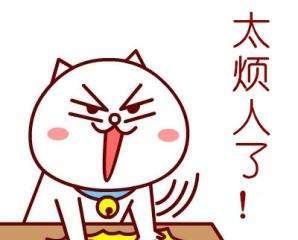 大胆，太烦人了