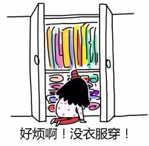 好烦啊！没衣服穿