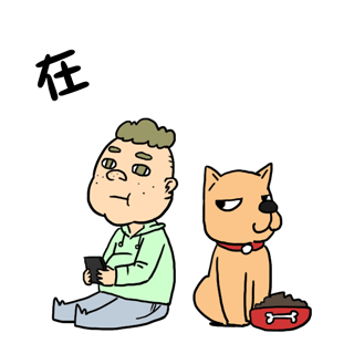 在家遭嫌弃
