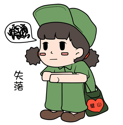 我好失落