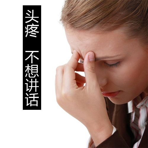 头疼，不想讲话