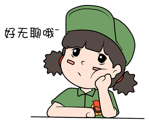 我好无聊哦
