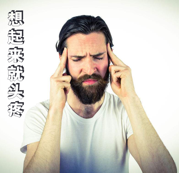 一想起这事就头疼