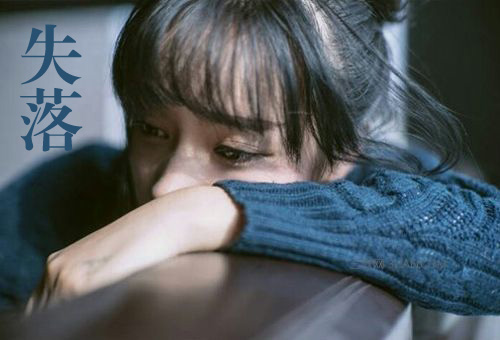 心情无比的失落