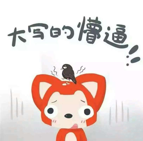 大写的懵逼
