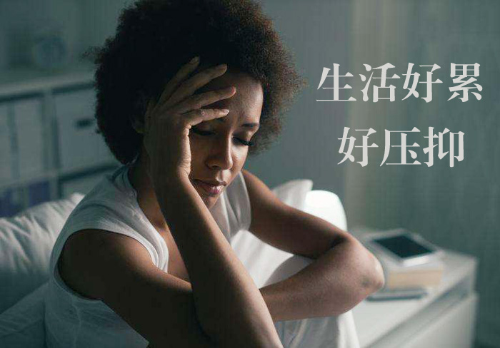 生活好累，心累好压抑