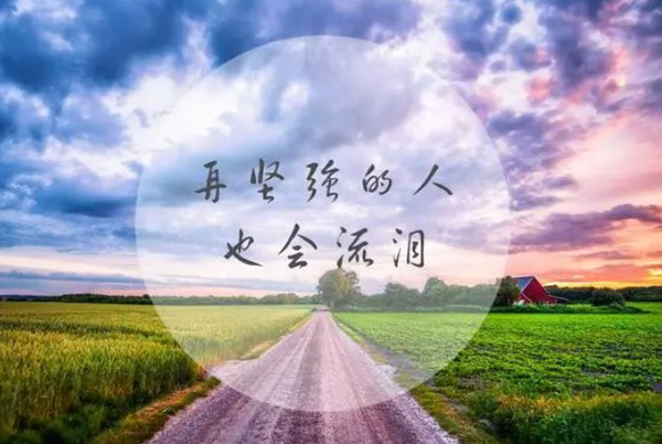 再坚强的人，也会流泪