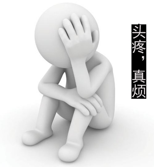 心累头疼，真的很烦恼