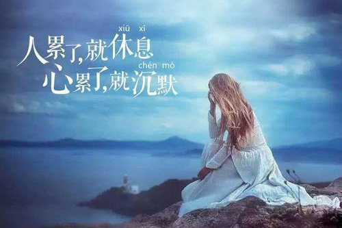 人累了就休息，心累了就沉默