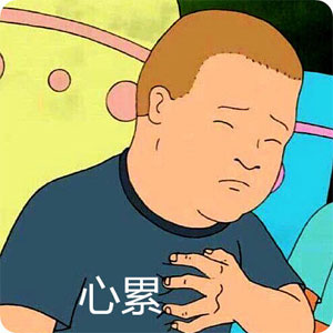 感觉胸口好痛，原来是心累了