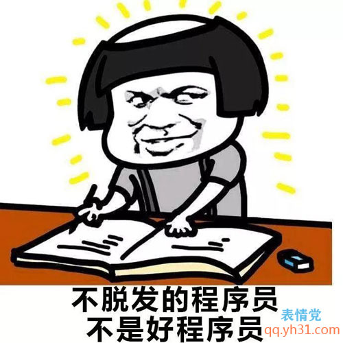 我也很无奈啊！不脱发的程序员不是好程序员