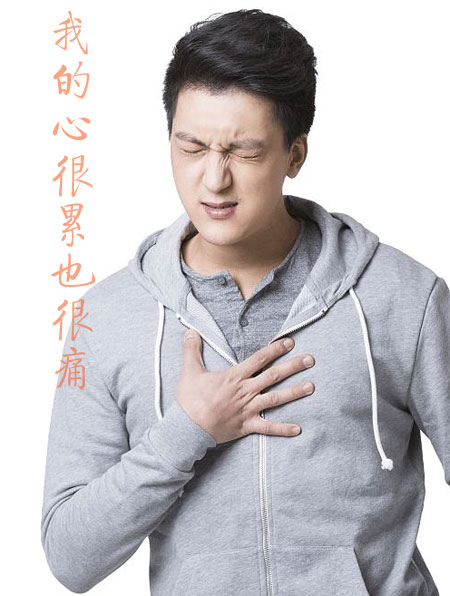 我的心很累也很痛