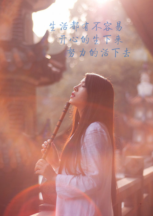 生活都有不容易，开心的生下来，努力的活下去
