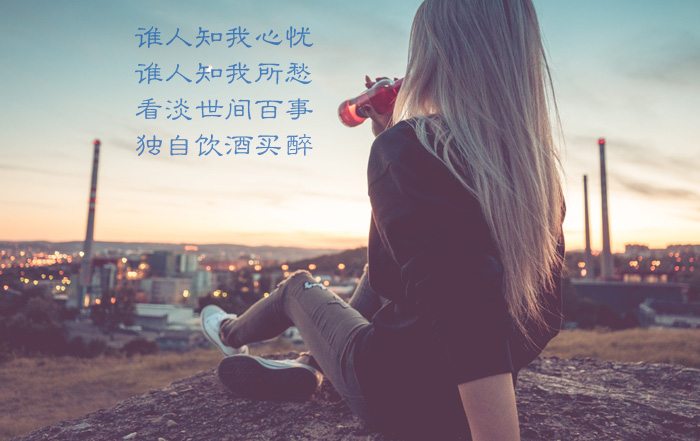 谁人知我心忧？谁人知我所愁？