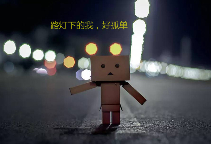在路灯下的我，特别的孤单