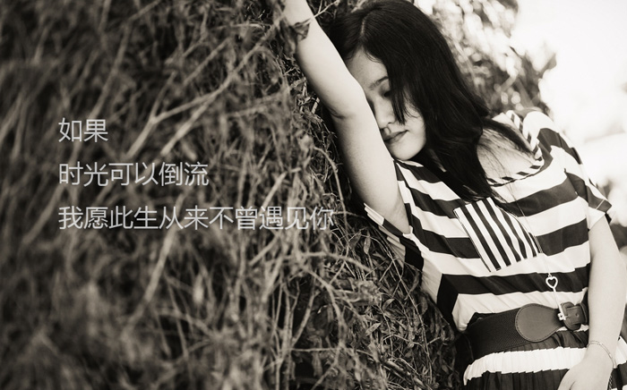 如果时光可以倒流，我愿从来不曾遇见你