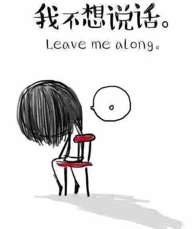 我不想说话，可否让我安静一下