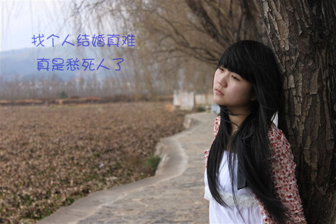 想找个人来结婚真难，真愁人