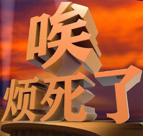 唉！烦死了