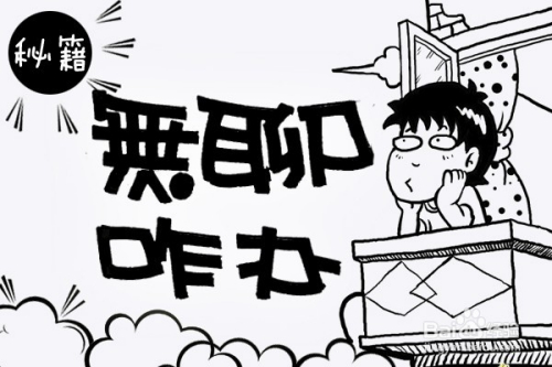 无聊中，咋办