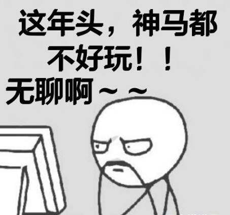 这年头，什么都不好玩啊