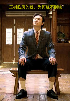 像我这样玉树临风的男人，为何就赚不到钱呢