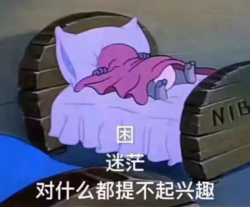 犯困，生活迷茫，对什么都提不起兴趣