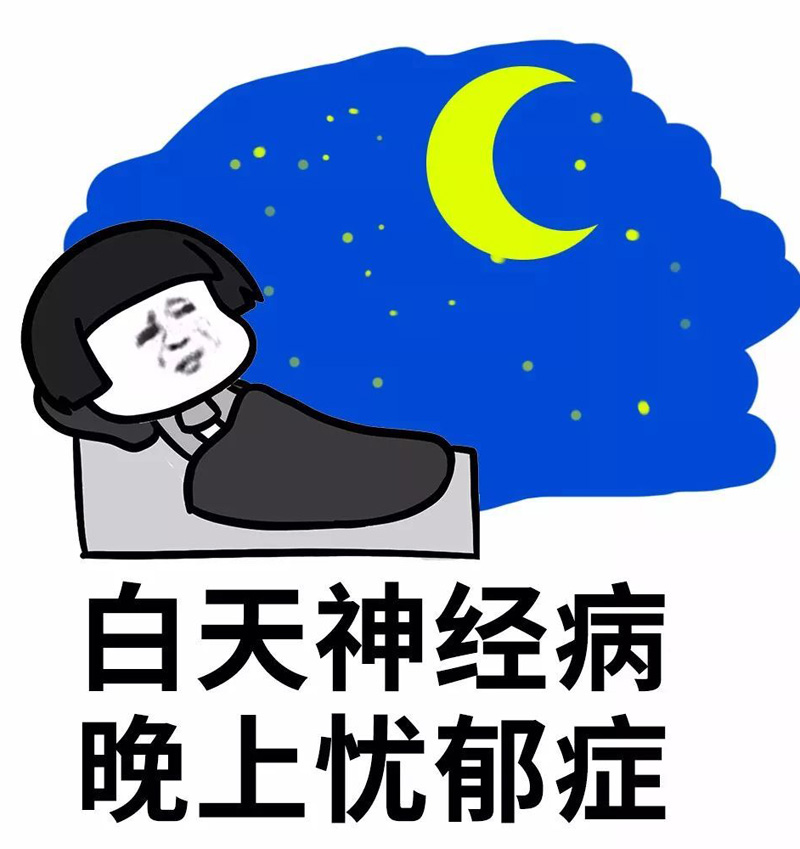 白天神经病，晚上忧郁症，日子难过啊