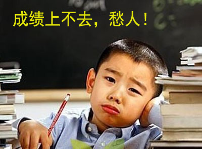 小学生成绩上不去，真是愁人啊