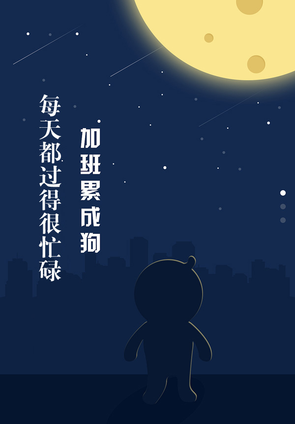加班累成狗，每天都过得很忙碌