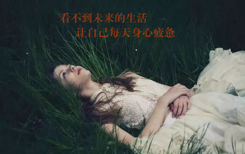 看不到未来的生活，让自己每天身心疲惫