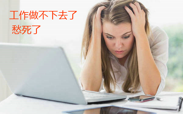 工作做不下去了，真是愁死人
