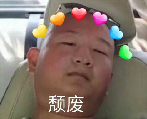 看看我，一脸颓废的模样