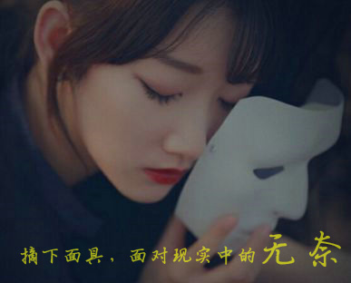 摘下面具，去面对现实中的无奈