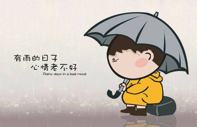 每当下雨的时候，心情老是不好