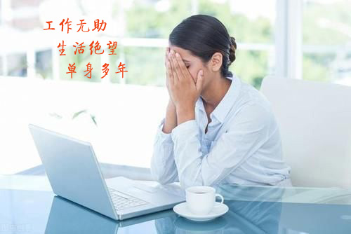 工作无助生活绝望，单身多年的我又能怎么办