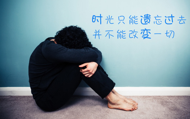时光只能遗忘过去，并不能改变一切