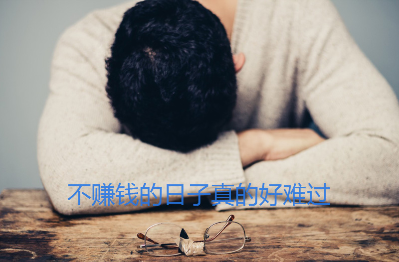 不赚钱的日子真的好难过
