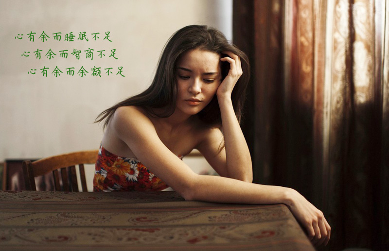 心有余而睡眠不足，心有余而余额不足