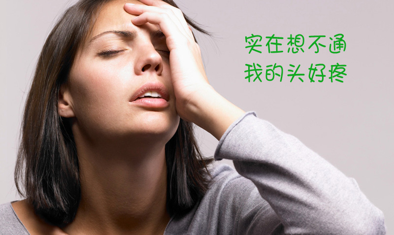 实在想不通，我的头好疼