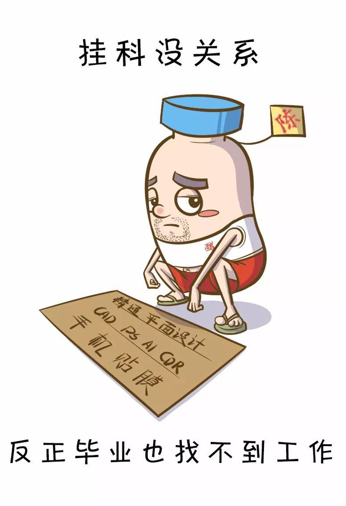 挂科没关系，反正毕业也找不到工作