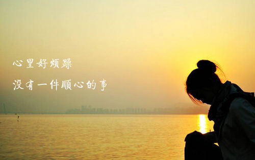 心里好烦躁，没有一件顺心的事情