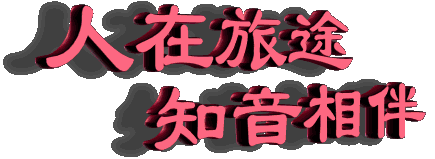 人在旅途，知音相伴
