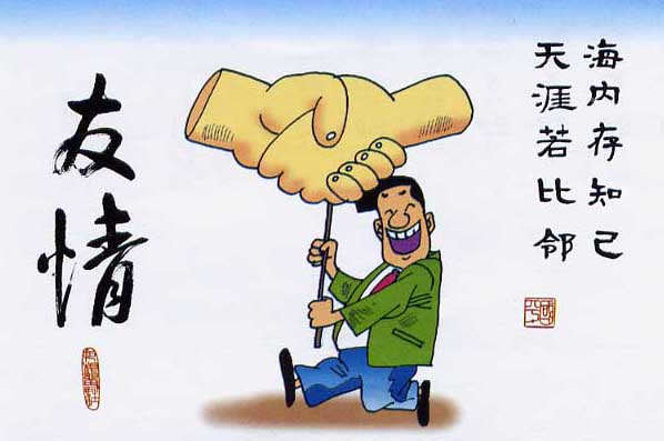 海内存知己，天涯若比邻
