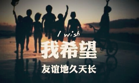 我希望友谊地久天长