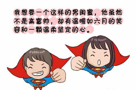 我想要个男闺蜜，温暖如六月